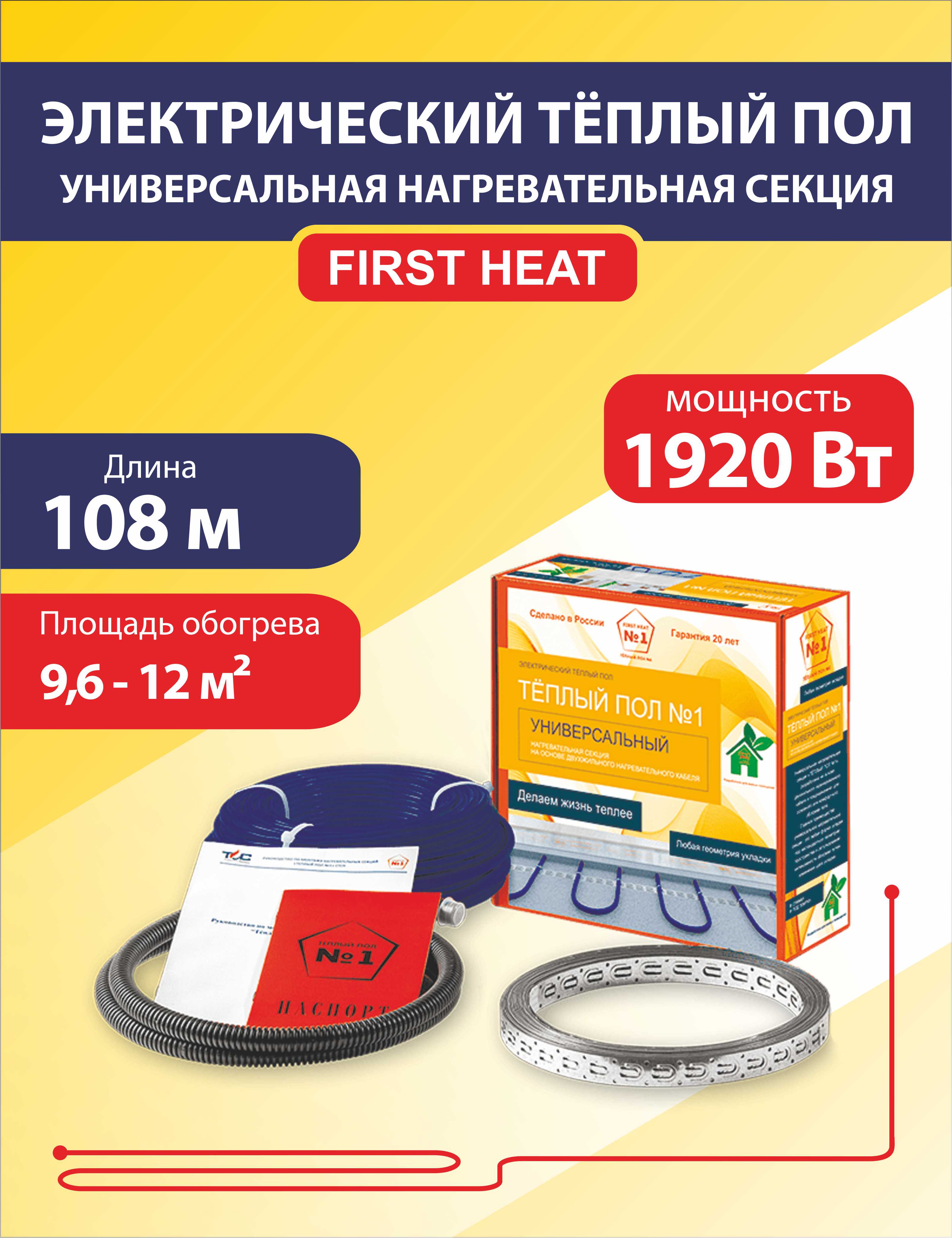  Секция СТСП-108,0м -1920 Вт-(9,6-12 м.кв.) 